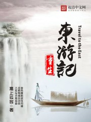 重生东游记