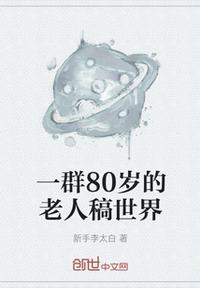 一群80岁的老人稿世界